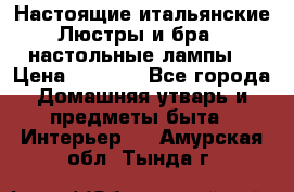 Настоящие итальянские Люстры и бра   настольные лампы  › Цена ­ 9 000 - Все города Домашняя утварь и предметы быта » Интерьер   . Амурская обл.,Тында г.